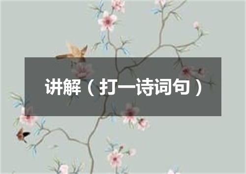 讲解（打一诗词句）