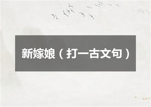 新嫁娘（打一古文句）