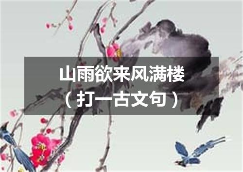 山雨欲来风满楼（打一古文句）