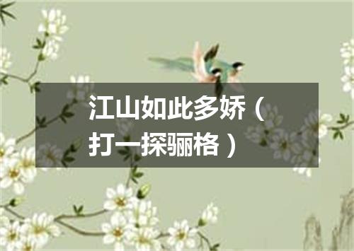 江山如此多娇（打一探骊格）