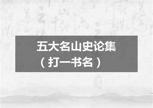 五大名山史论集（打一书名）