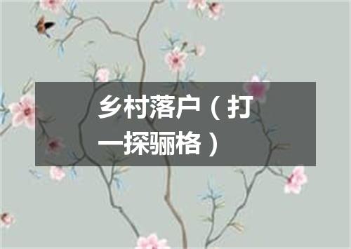 乡村落户（打一探骊格）