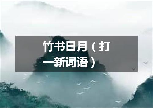 竹书日月（打一新词语）