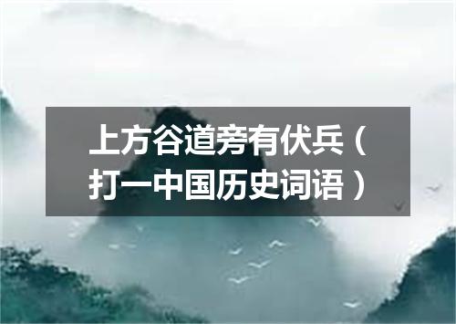 上方谷道旁有伏兵（打一中国历史词语）