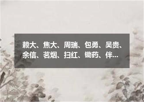 赖大、焦大、周瑞、包勇、吴贵、余信、茗烟、扫红、锄药、伴鹤、一一离去（打一离合字）