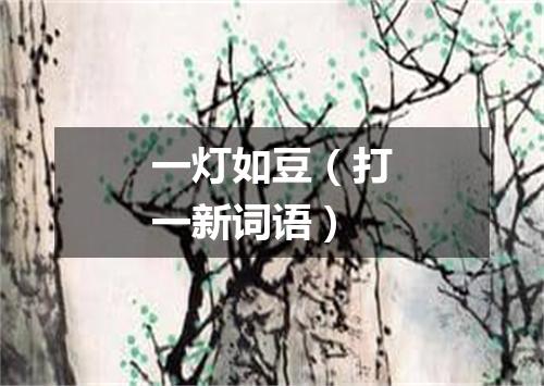 一灯如豆（打一新词语）