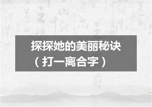 探探她的美丽秘诀（打一离合字）