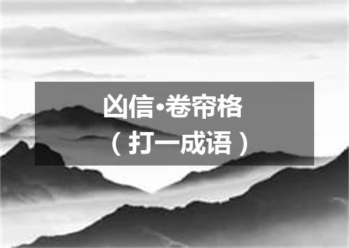 凶信·卷帘格（打一成语）