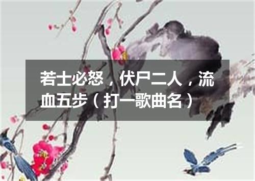 若士必怒，伏尸二人，流血五步（打一歌曲名）