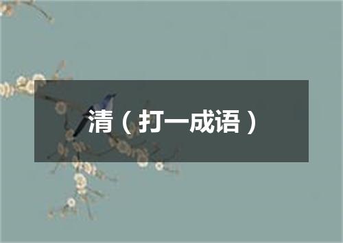 清（打一成语）