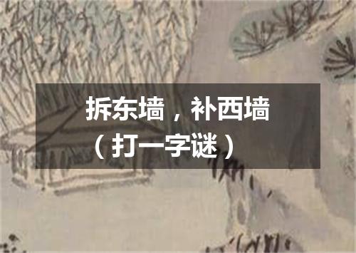 拆东墙，补西墙（打一字谜）