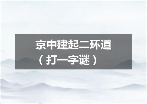 京中建起二环道（打一字谜）