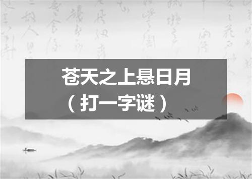 苍天之上悬日月（打一字谜）