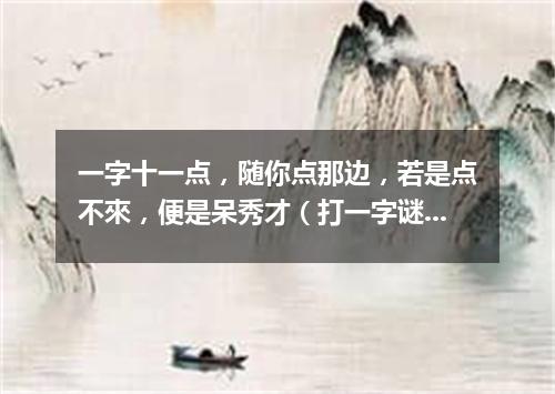 一字十一点，随你点那边，若是点不來，便是呆秀才（打一字谜）