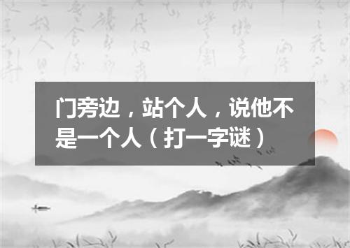 门旁边，站个人，说他不是一个人（打一字谜）