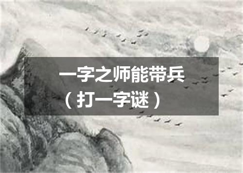 一字之师能带兵（打一字谜）