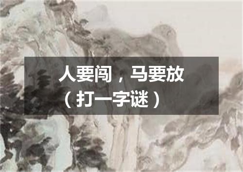 人要闯，马要放（打一字谜）