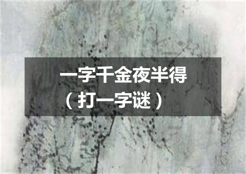 一字千金夜半得（打一字谜）