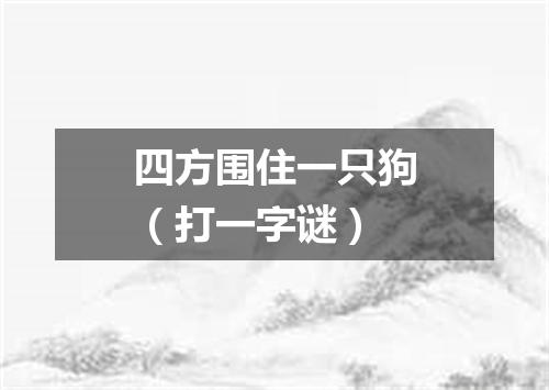 四方围住一只狗（打一字谜）