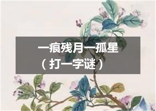 一痕残月一孤星（打一字谜）