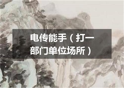 电传能手（打一部门单位场所）