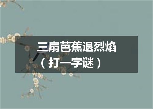 三扇芭蕉退烈焰（打一字谜）