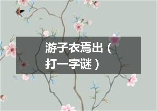 游子衣焉出（打一字谜）