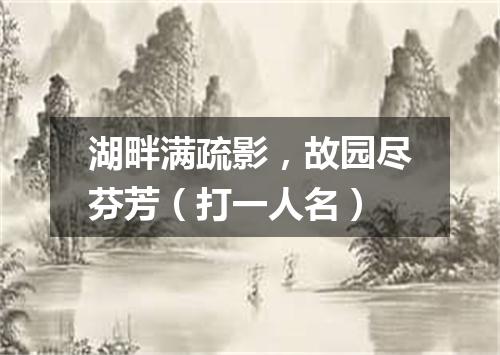 湖畔满疏影，故园尽芬芳（打一人名）