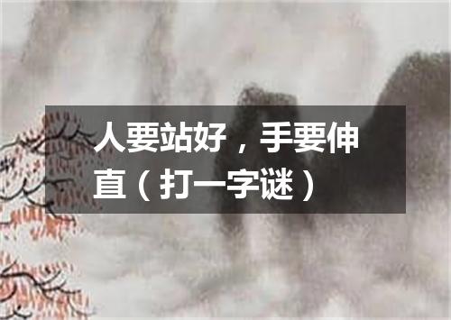 人要站好，手要伸直（打一字谜）