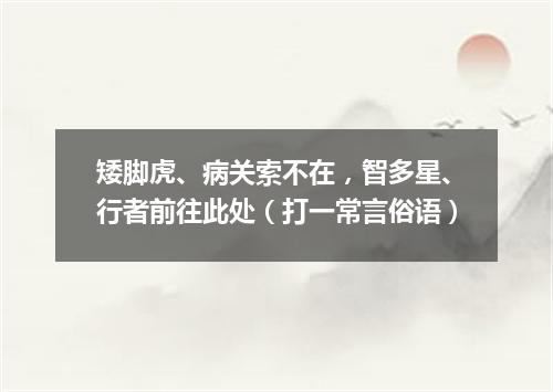 矮脚虎、病关索不在，智多星、行者前往此处（打一常言俗语）