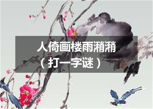 人倚画楼雨潲潲（打一字谜）