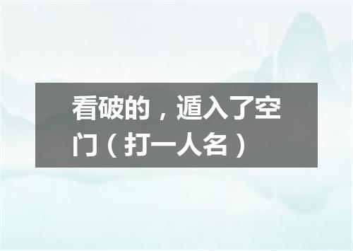 看破的，遁入了空门（打一人名）