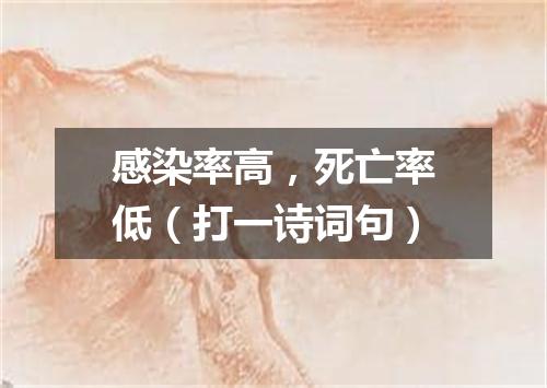 感染率高，死亡率低（打一诗词句）