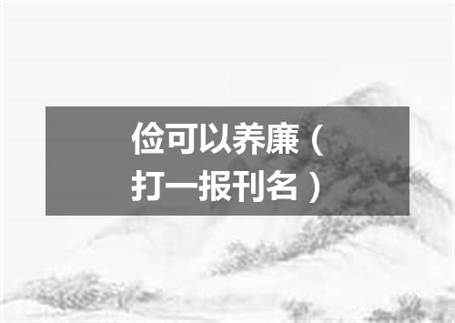 俭可以养廉（打一报刊名）