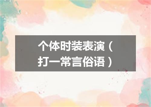 个体时装表演（打一常言俗语）