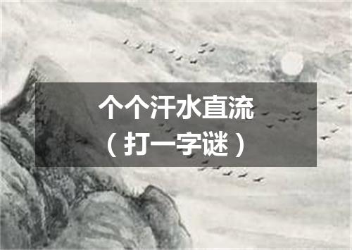 个个汗水直流（打一字谜）