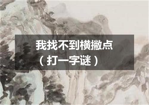 我找不到横撇点（打一字谜）