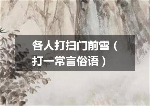 各人打扫门前雪（打一常言俗语）