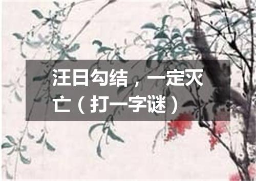 汪日勾结，一定灭亡（打一字谜）