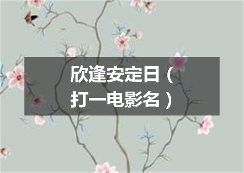 欣逢安定日（打一电影名）