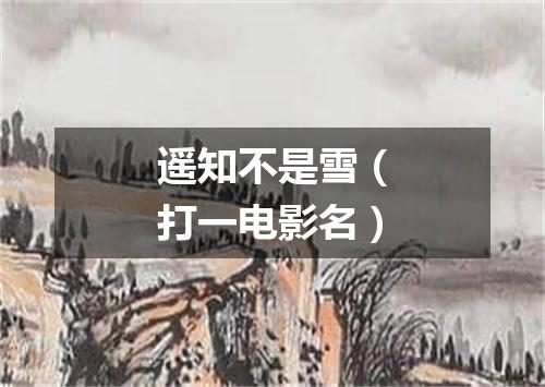 遥知不是雪（打一电影名）