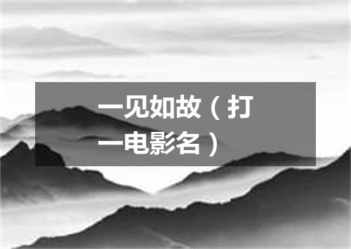 一见如故（打一电影名）