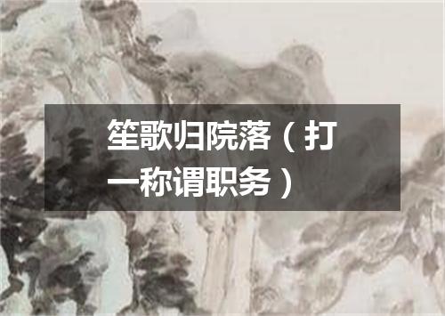 笙歌归院落（打一称谓职务）