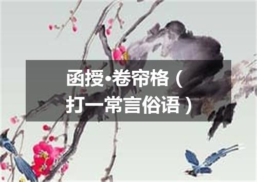 函授·卷帘格（打一常言俗语）