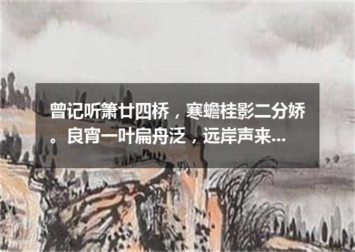 曾记听箫廿四桥，寒蟾桂影二分娇。良宵一叶扁舟泛，远岸声来晚欲潮。（打一词曲牌名）