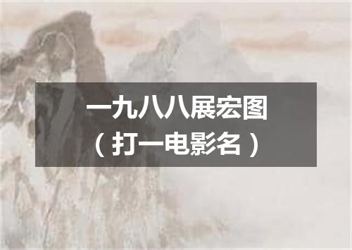 一九八八展宏图（打一电影名）