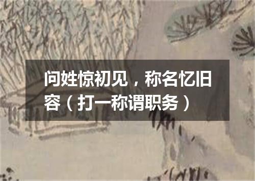 问姓惊初见，称名忆旧容（打一称谓职务）