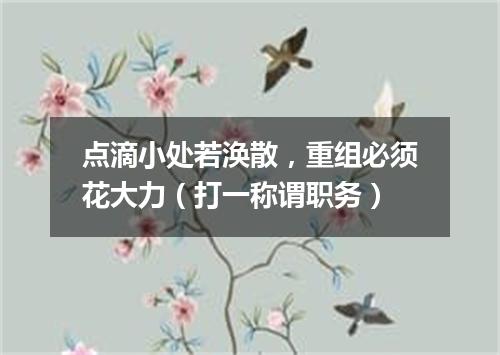 点滴小处若涣散，重组必须花大力（打一称谓职务）