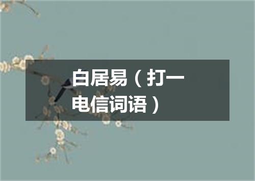 白居易（打一电信词语）