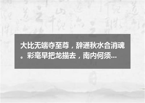 大比无端夺至尊，辞通秋水合消魂。彩毫早把龙描去，南内何须觅夙根。（打一篇目）